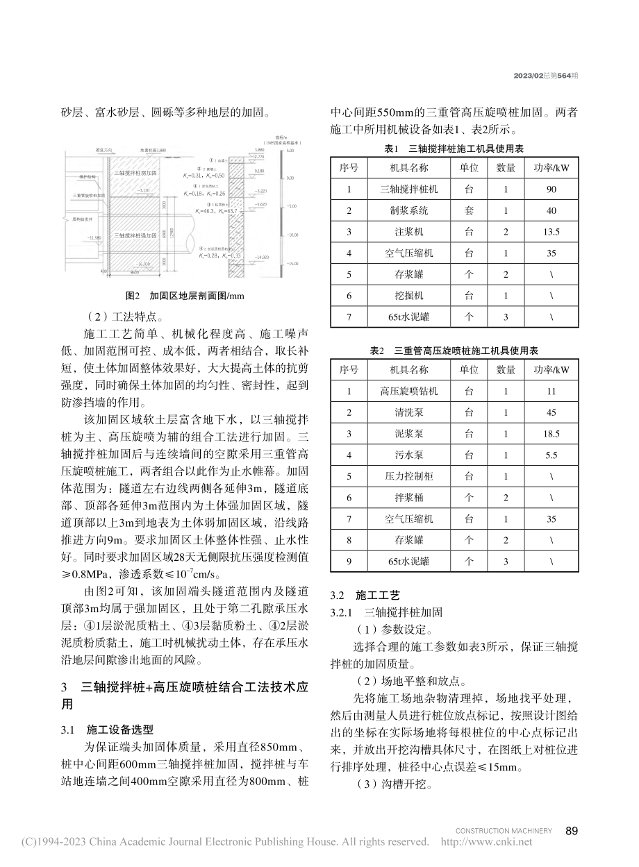 搅拌桩+旋喷桩在盾构端头加固中的应用研究_刘德新.pdf_第2页