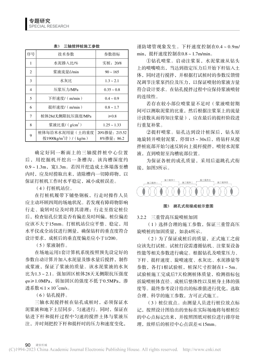 搅拌桩+旋喷桩在盾构端头加固中的应用研究_刘德新.pdf_第3页