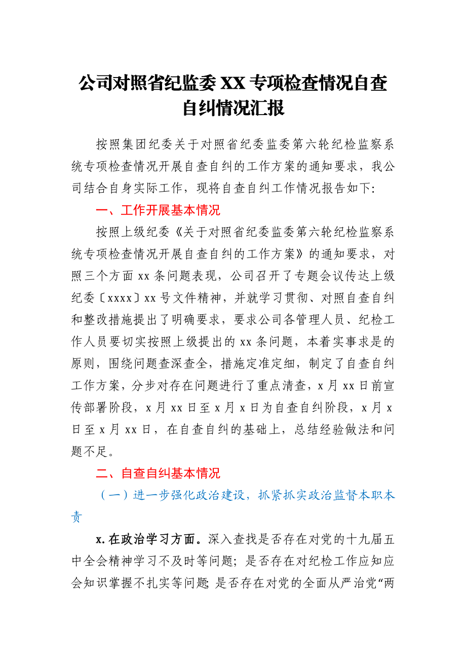 公司对照省纪监委XX专项检查情况自查自纠情况汇报.docx_第1页