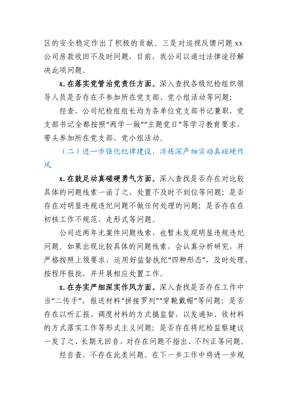 公司对照省纪监委XX专项检查情况自查自纠情况汇报.docx_第3页