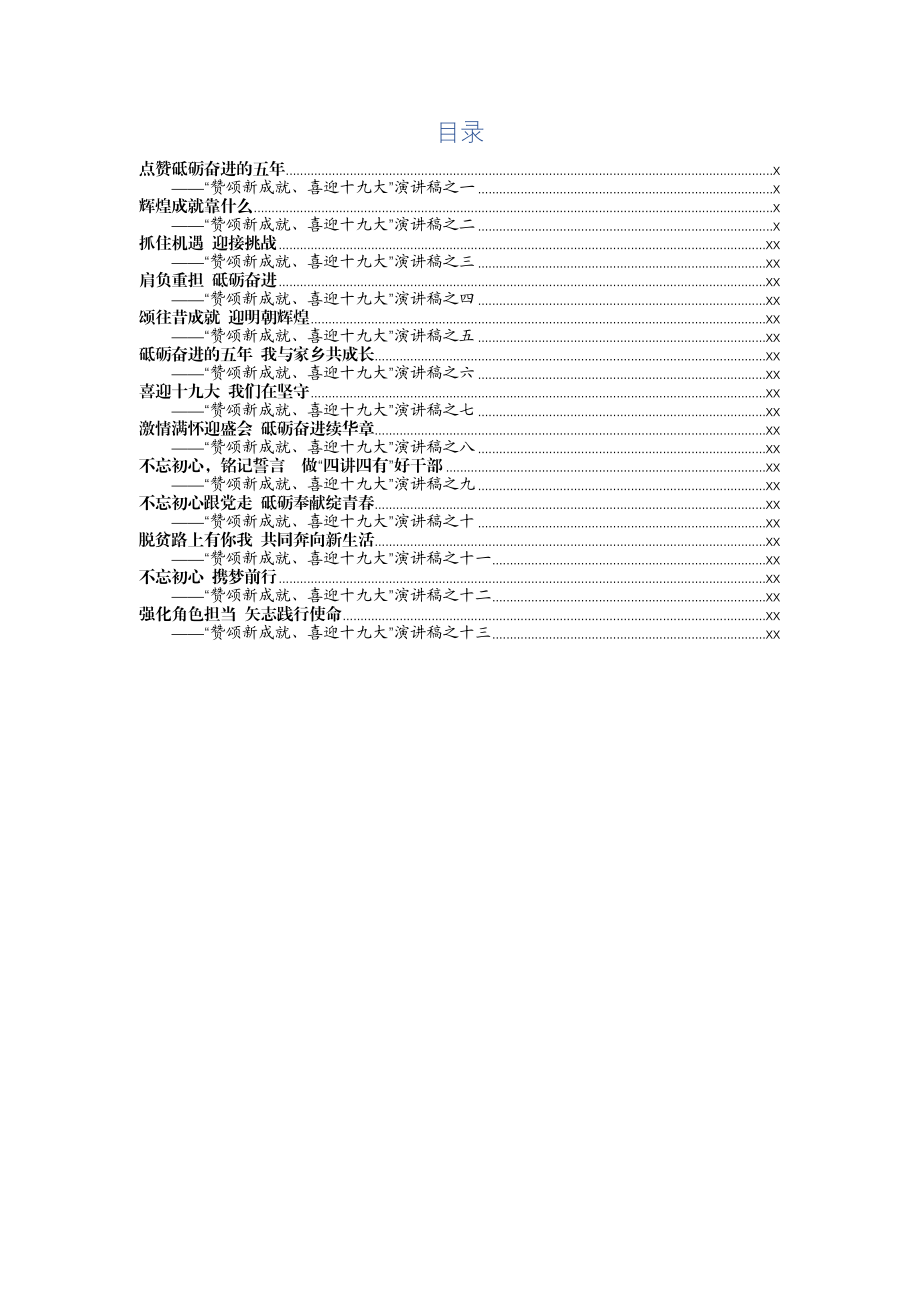 20171005“赞颂新成就、喜迎十九大”演讲稿汇编.docx_第2页