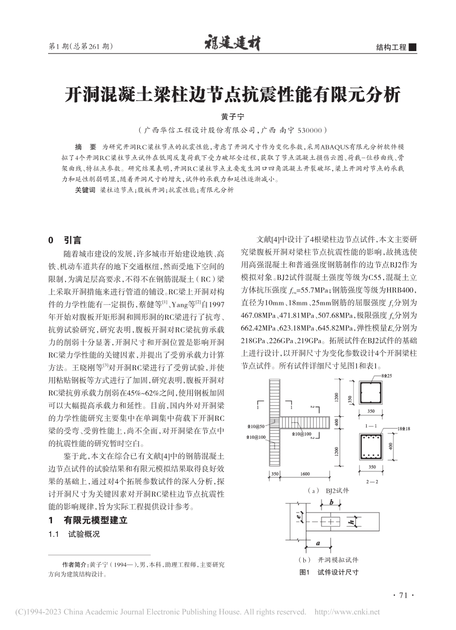 开洞混凝土梁柱边节点抗震性能有限元分析_黄子宁.pdf_第1页