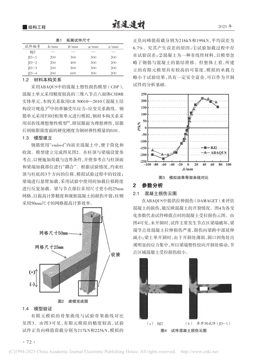 开洞混凝土梁柱边节点抗震性能有限元分析_黄子宁.pdf_第2页