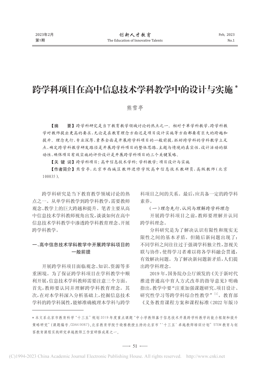 跨学科项目在高中信息技术学科教学中的设计与实施_熊雪亭.pdf_第1页