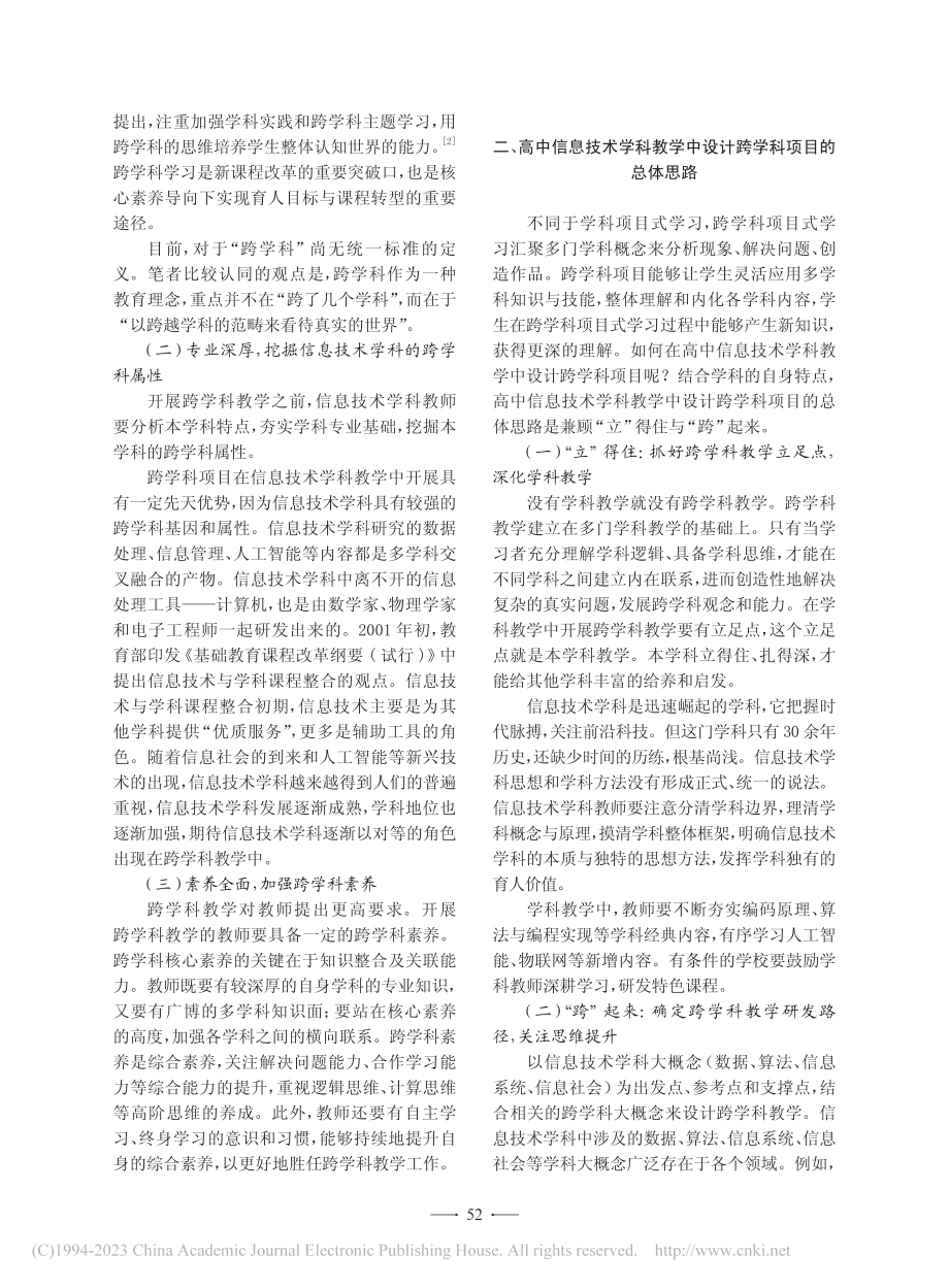 跨学科项目在高中信息技术学科教学中的设计与实施_熊雪亭.pdf_第2页