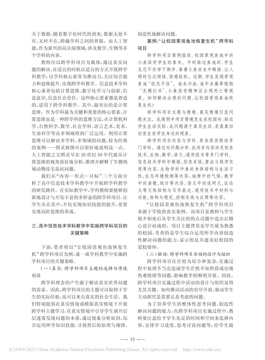 跨学科项目在高中信息技术学科教学中的设计与实施_熊雪亭.pdf_第3页