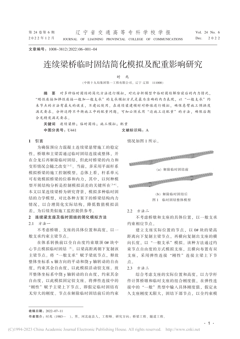 连续梁桥临时固结简化模拟及配重影响研究_时兆.pdf_第1页