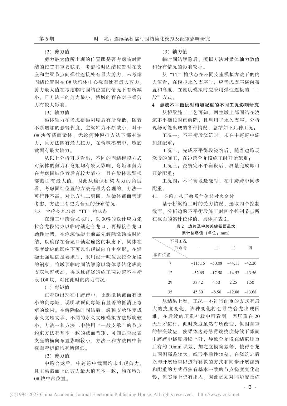 连续梁桥临时固结简化模拟及配重影响研究_时兆.pdf_第3页