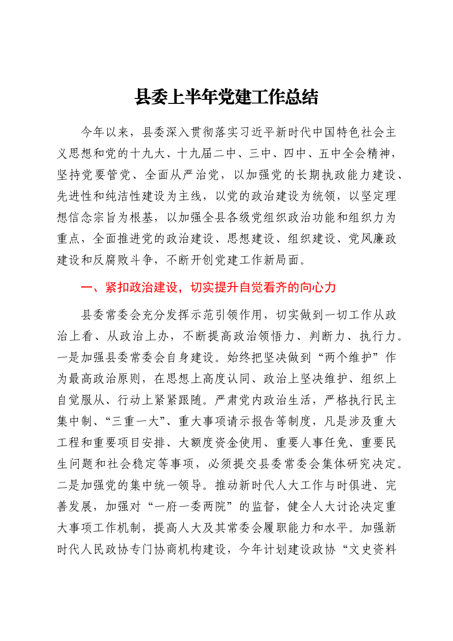 县委上半年党建工作总结.docx_第1页