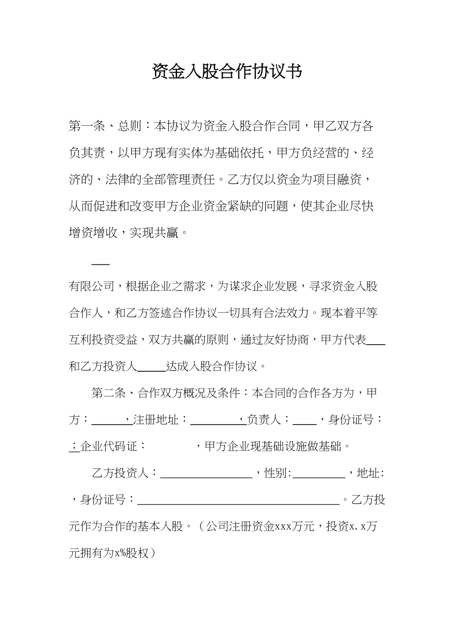 资金入股合作协议书(1).doc_第1页