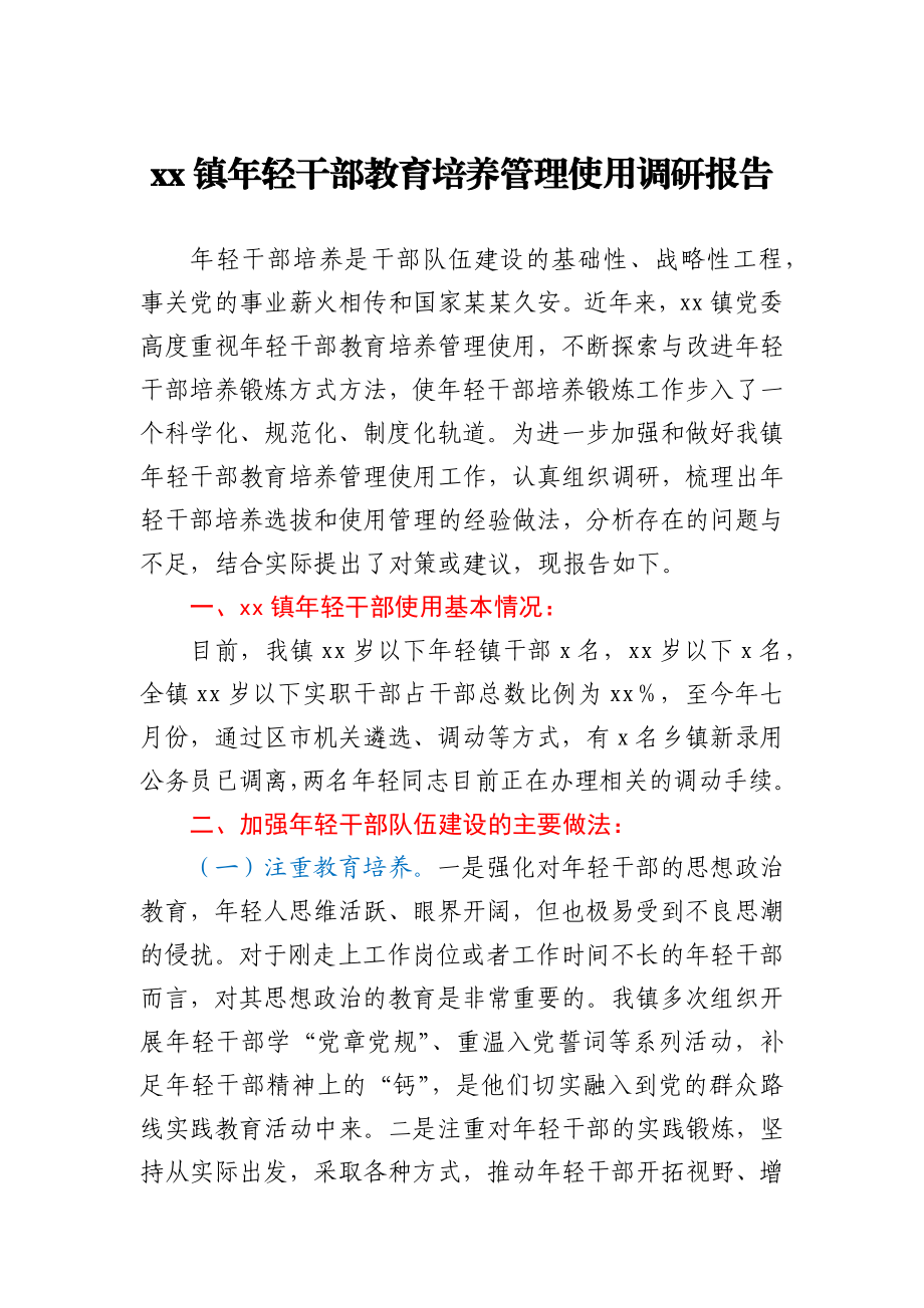 xx镇年轻干部教育培养管理使用调研报告.docx_第1页