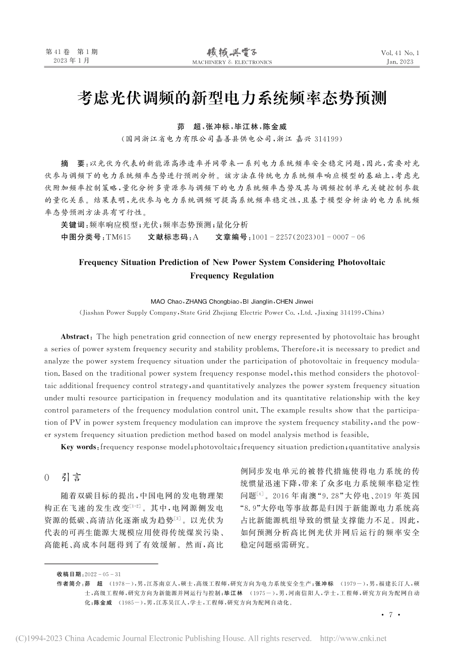 考虑光伏调频的新型电力系统频率态势预测_茆超.pdf_第1页