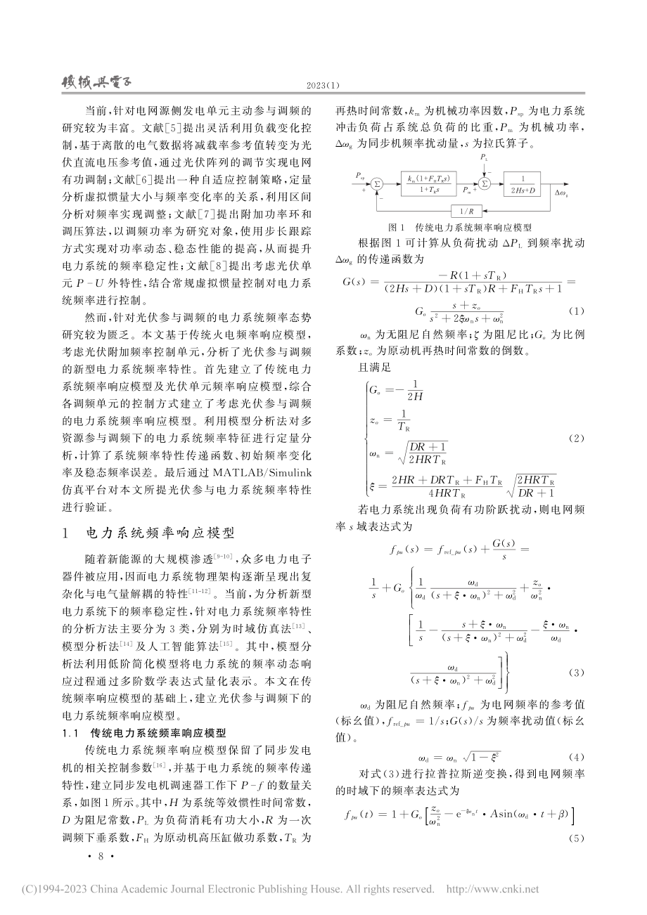 考虑光伏调频的新型电力系统频率态势预测_茆超.pdf_第2页