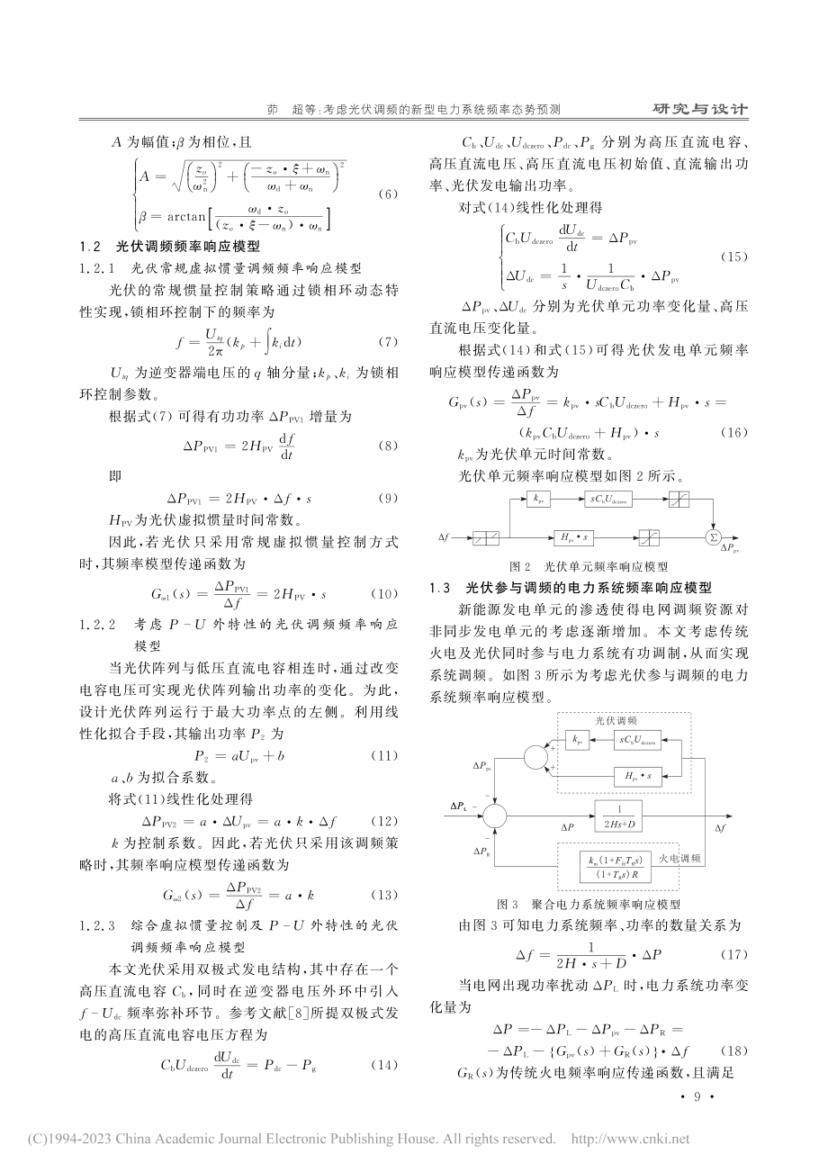 考虑光伏调频的新型电力系统频率态势预测_茆超.pdf_第3页