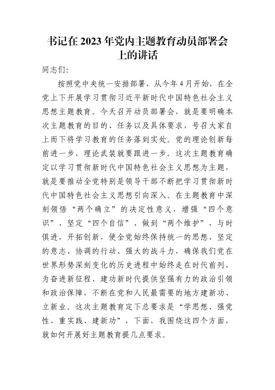 书记在2023年党内主题教育动员部署会上的讲话 .docx_第1页