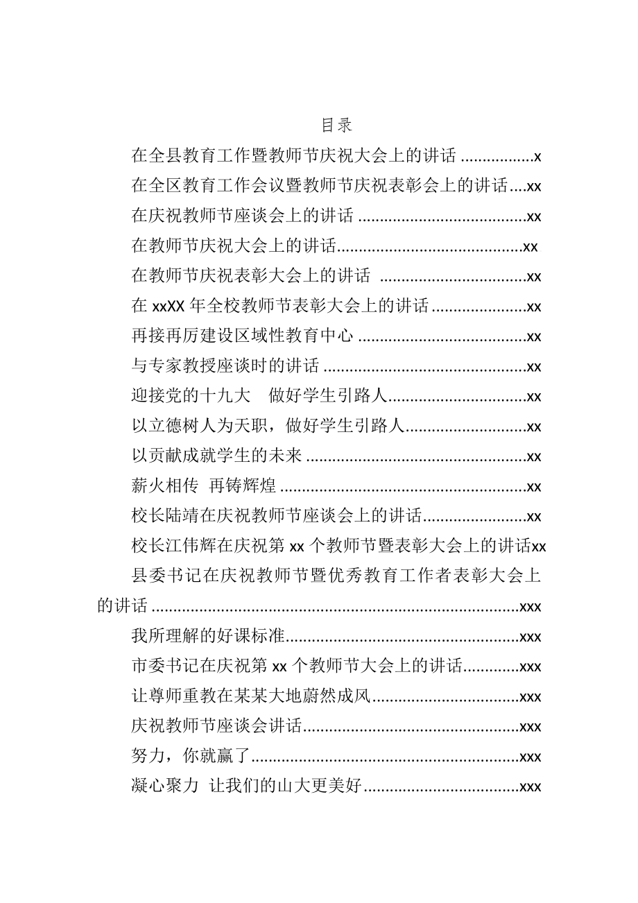 文汇838—教师节讲话汇编40篇16万字.docx_第1页