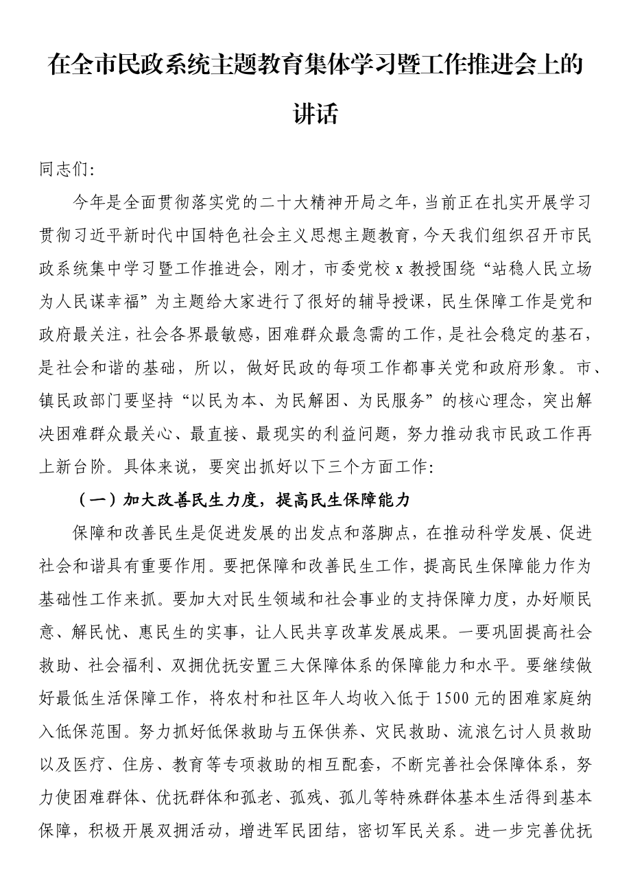 在全市民政系统主题教育集体学习暨工作推进会上的讲话.docx_第1页