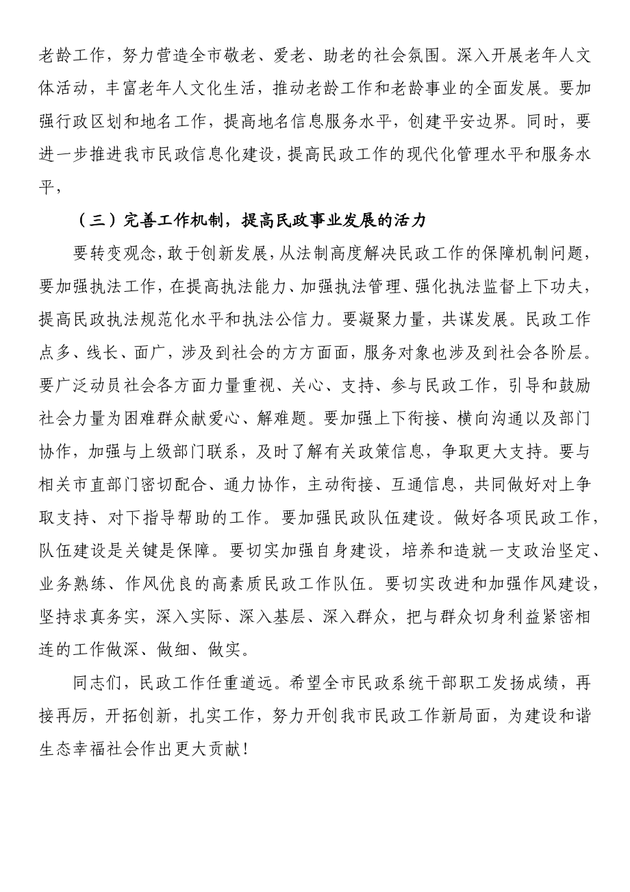 在全市民政系统主题教育集体学习暨工作推进会上的讲话.docx_第3页