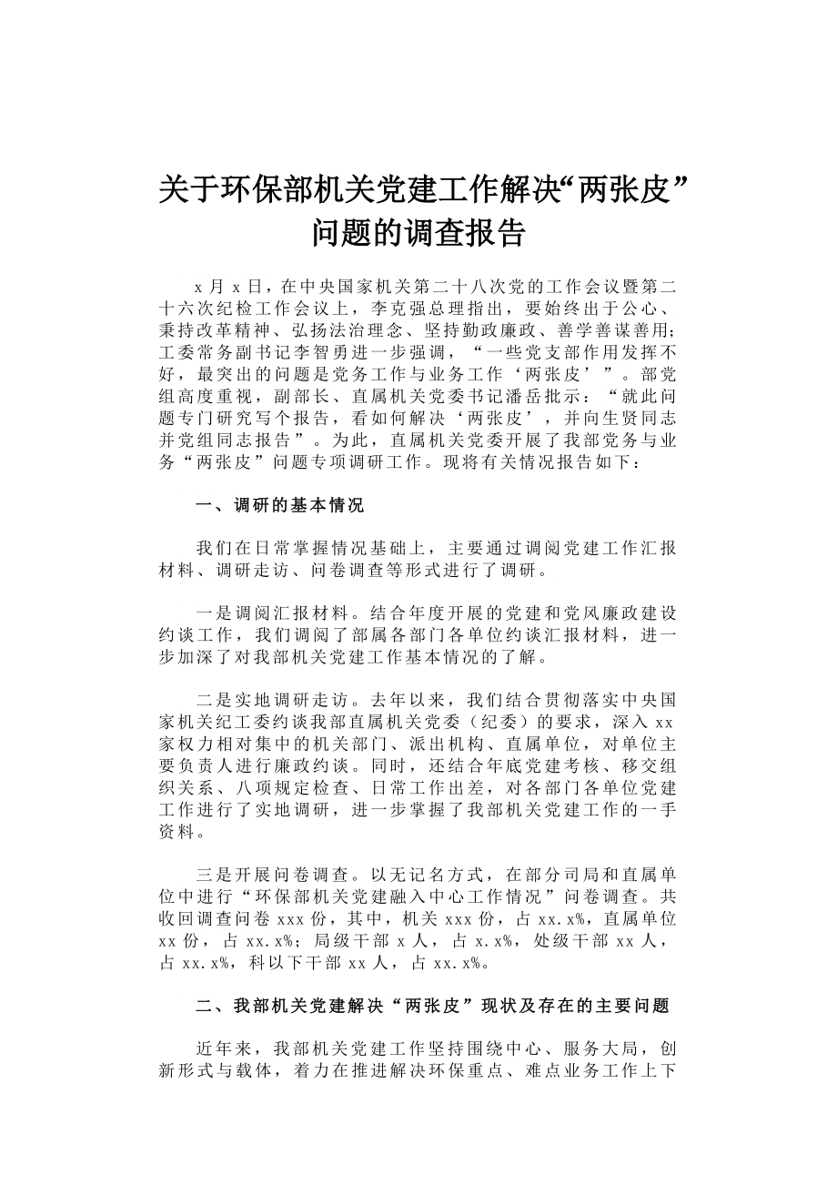 关于环保部机关党建工作解决“两张皮”问题的调查报告.docx_第1页