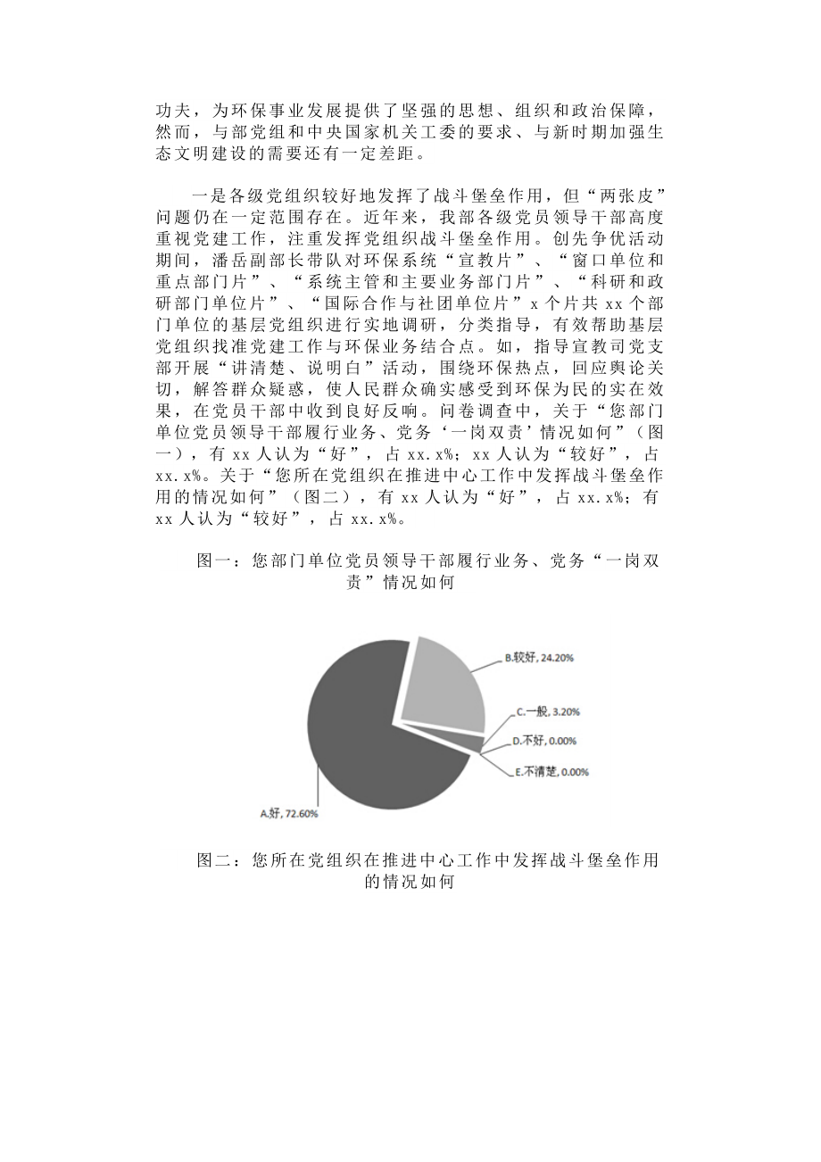 关于环保部机关党建工作解决“两张皮”问题的调查报告.docx_第2页