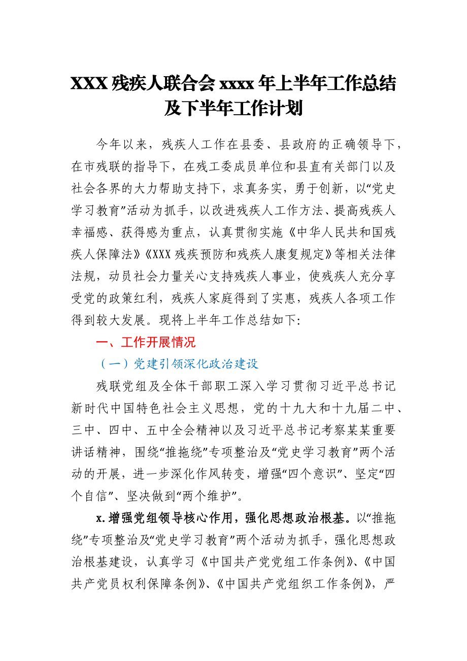 XXX残疾人联合会2021年上半年工作总结及下半年工作计划.docx_第1页