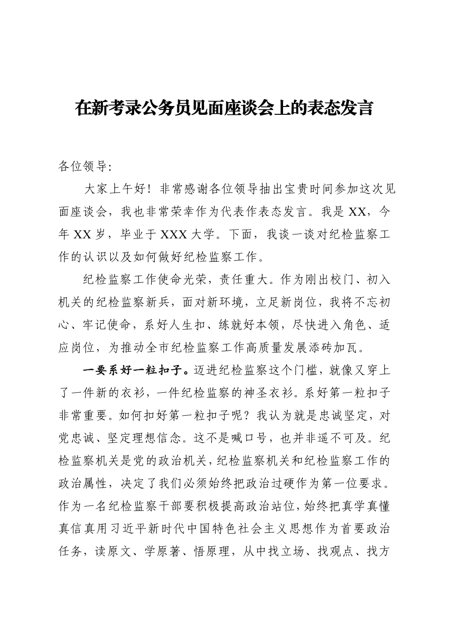 2021在新考录公务员见面座谈会上的表态发言.doc_第1页