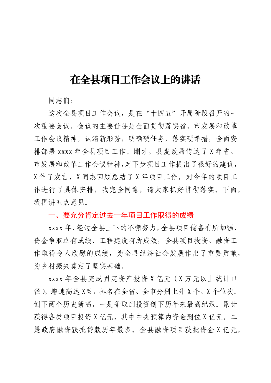 在全县项目工作会议上的讲话.docx_第1页