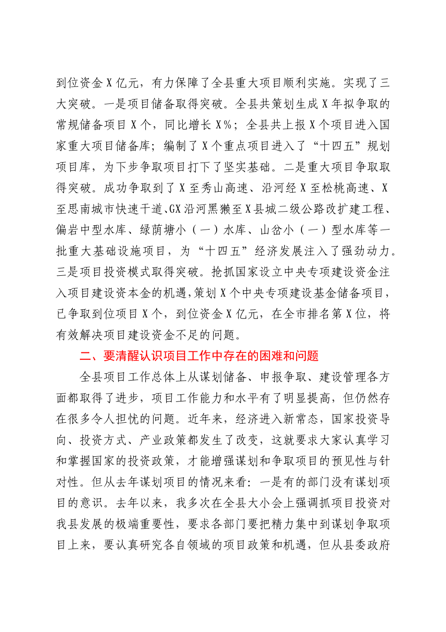 在全县项目工作会议上的讲话.docx_第2页