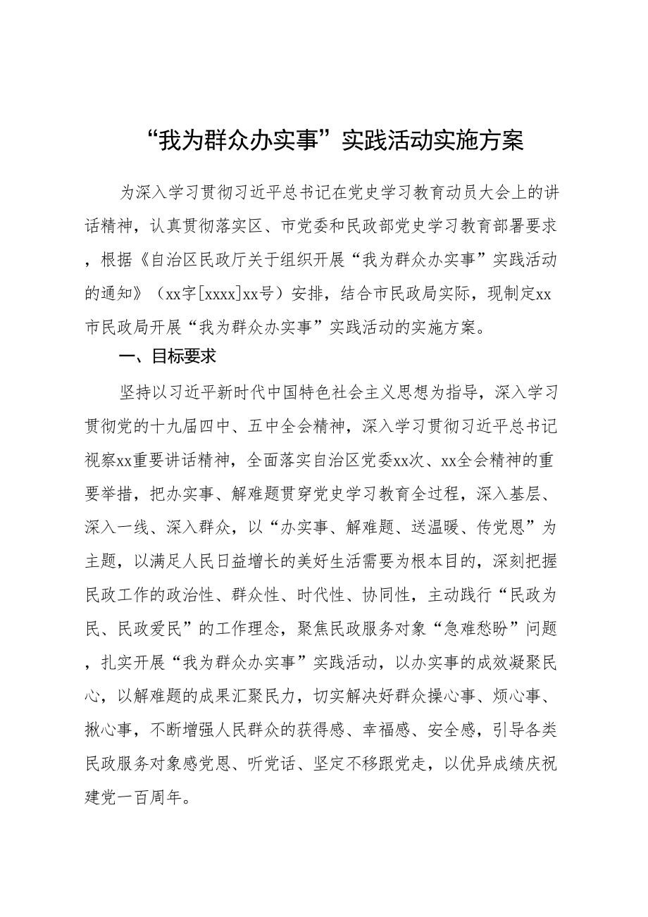 “我为群众办实事”实践活动实施方案+承诺书.doc_第1页