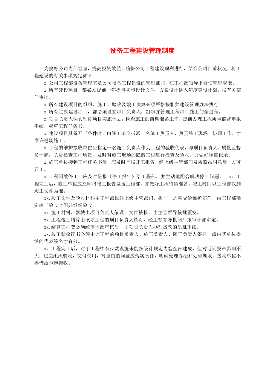 设备工程建设管理制度.docx_第1页