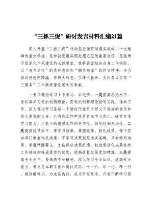 “三抓三促”研讨发言材料汇编21篇 .docx