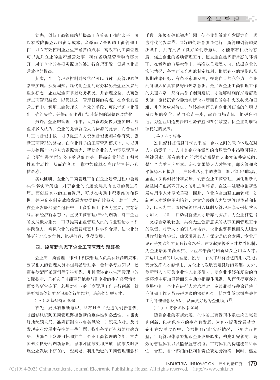 经济新常态下企业工商管理创新路径探析_陆昊.pdf_第2页