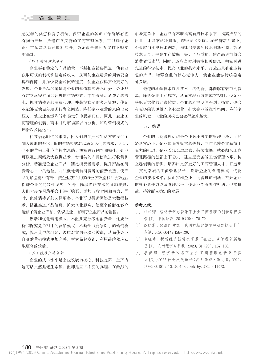 经济新常态下企业工商管理创新路径探析_陆昊.pdf_第3页