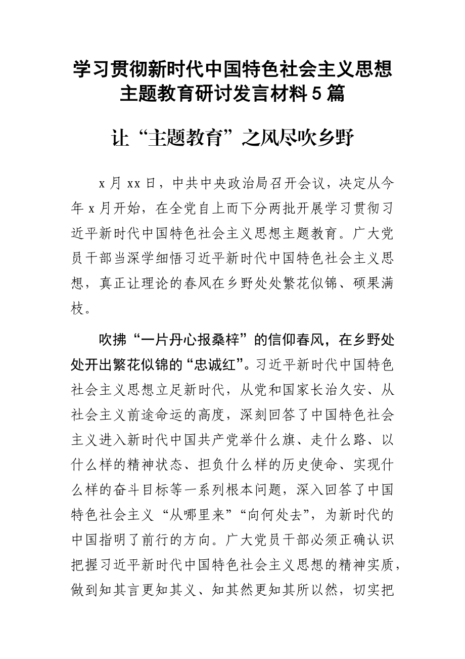 学习贯彻新时代中国特色社会主义思想主题教育研讨发言材料5篇.docx_第1页