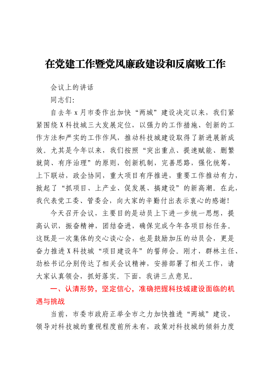 在党建工作暨党风廉政建设和反腐败工作会议上的讲话.docx_第1页