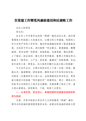 在党建工作暨党风廉政建设和反腐败工作会议上的讲话.docx