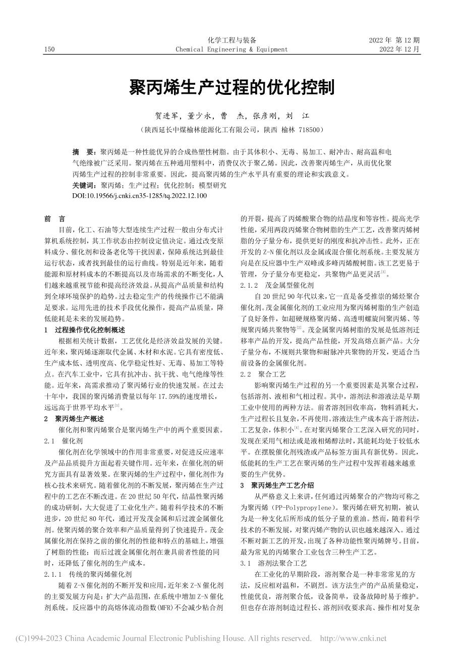 聚丙烯生产过程的优化控制_贺进军.pdf_第1页