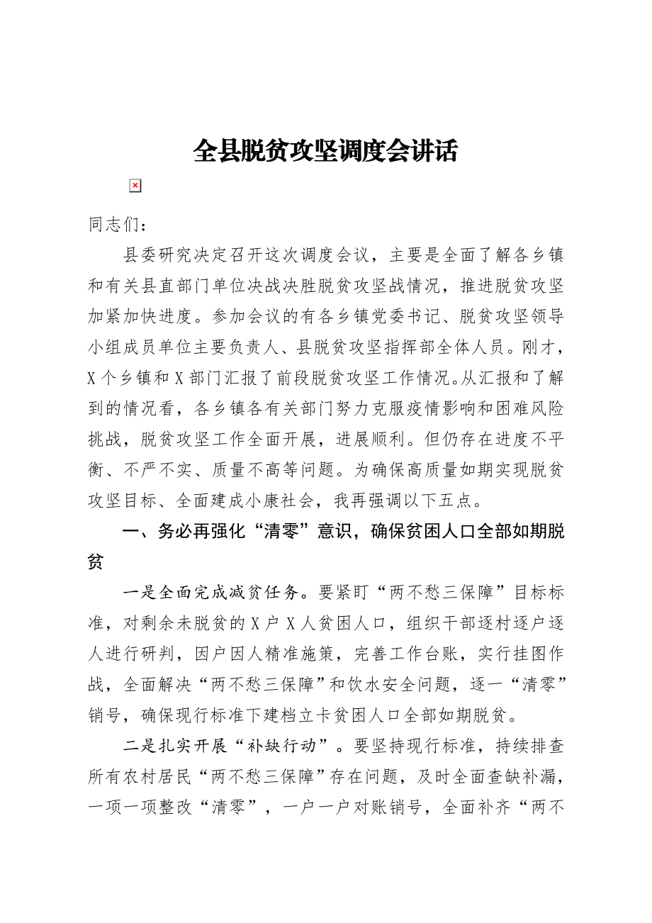 全县脱贫攻坚调度会讲话.docx_第1页