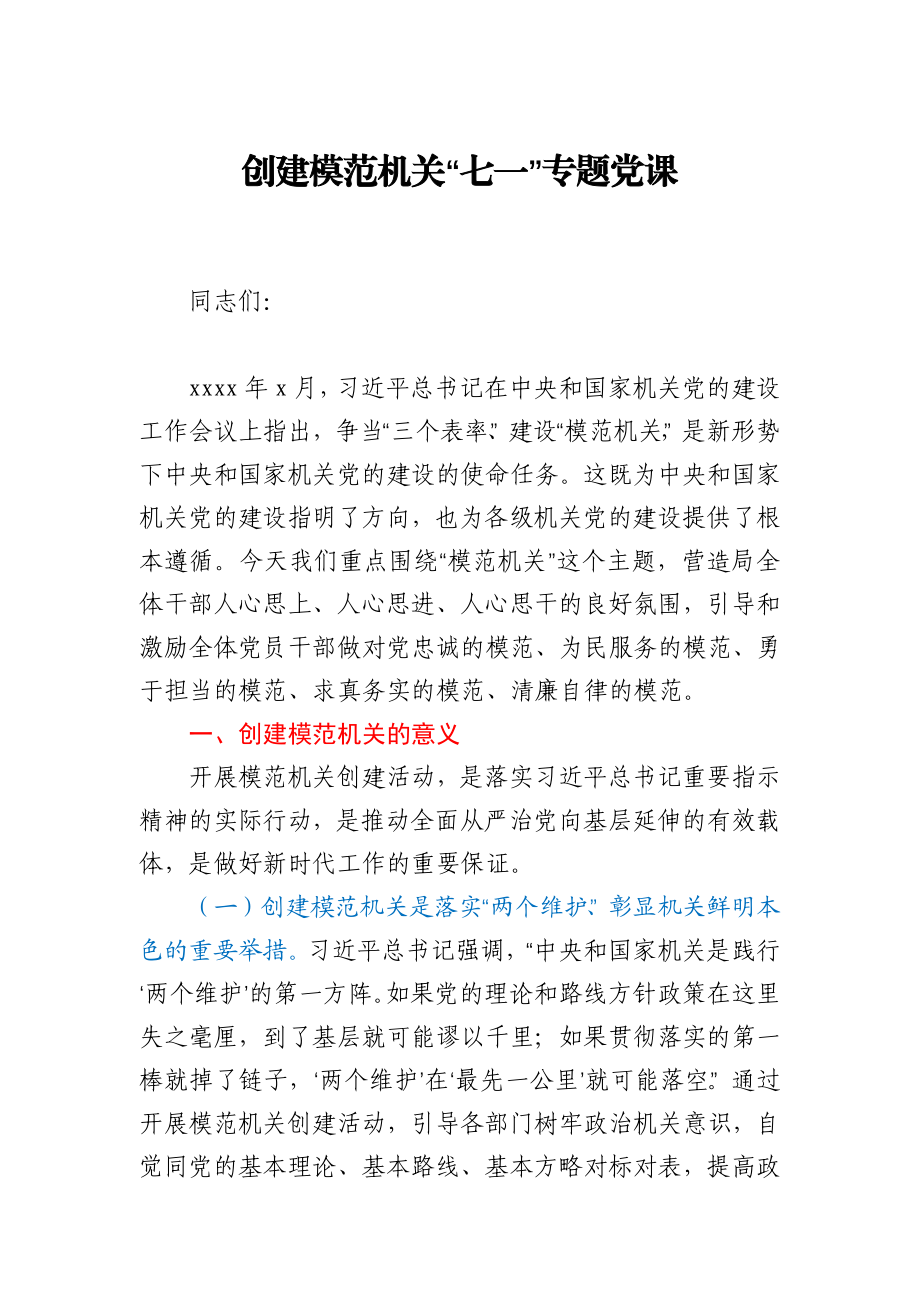 创建模范机关“七一”专题党课.docx_第1页