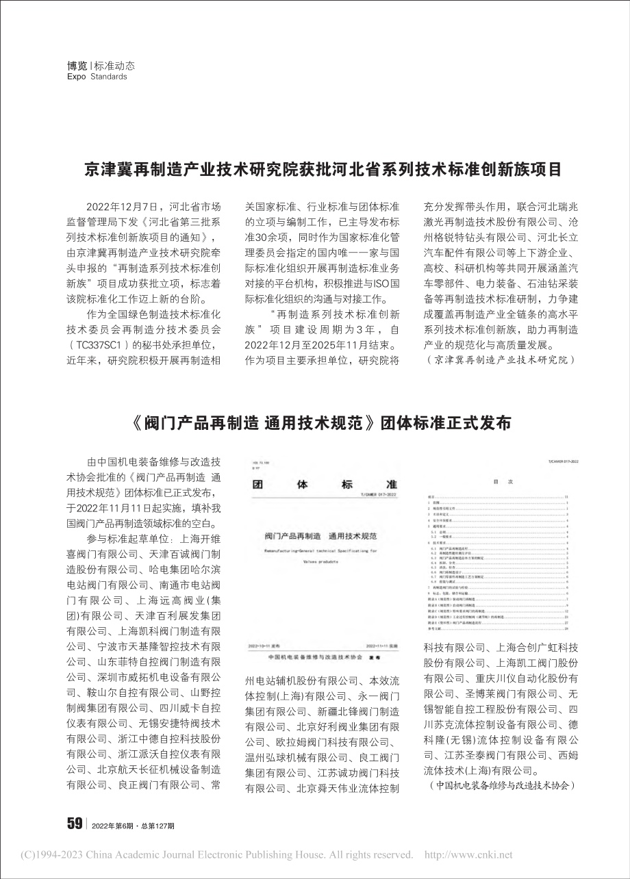 京津冀再制造产业技术研究院...北省系列技术标准创新族项目.pdf_第1页