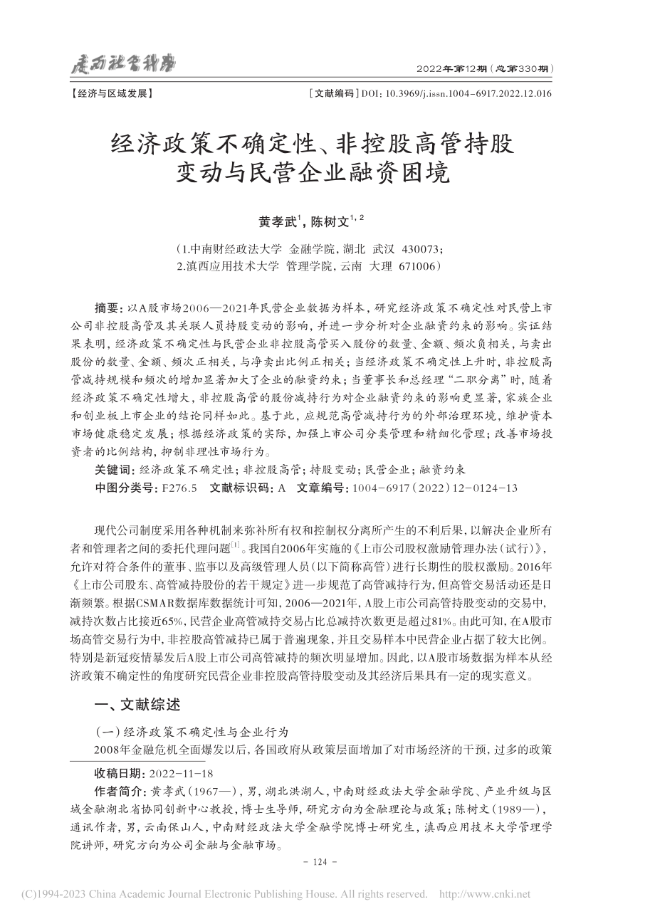 经济政策不确定性、非控股高...持股变动与民营企业融资困境_黄孝武.pdf_第1页