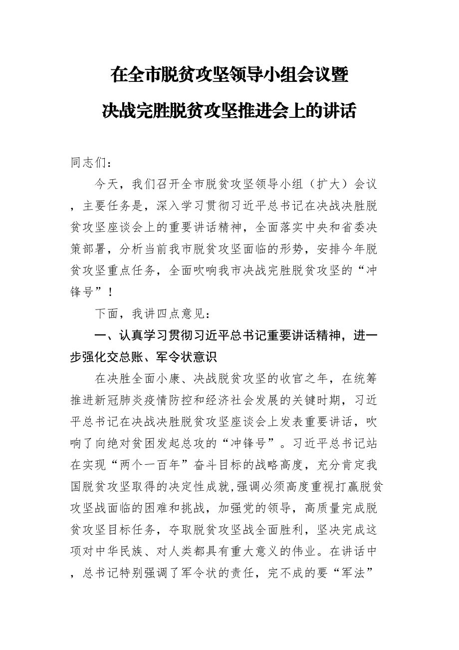 2020050908在全市脱贫攻坚领导小组会议暨决战完胜脱贫攻坚推进会上的讲话.doc_第1页