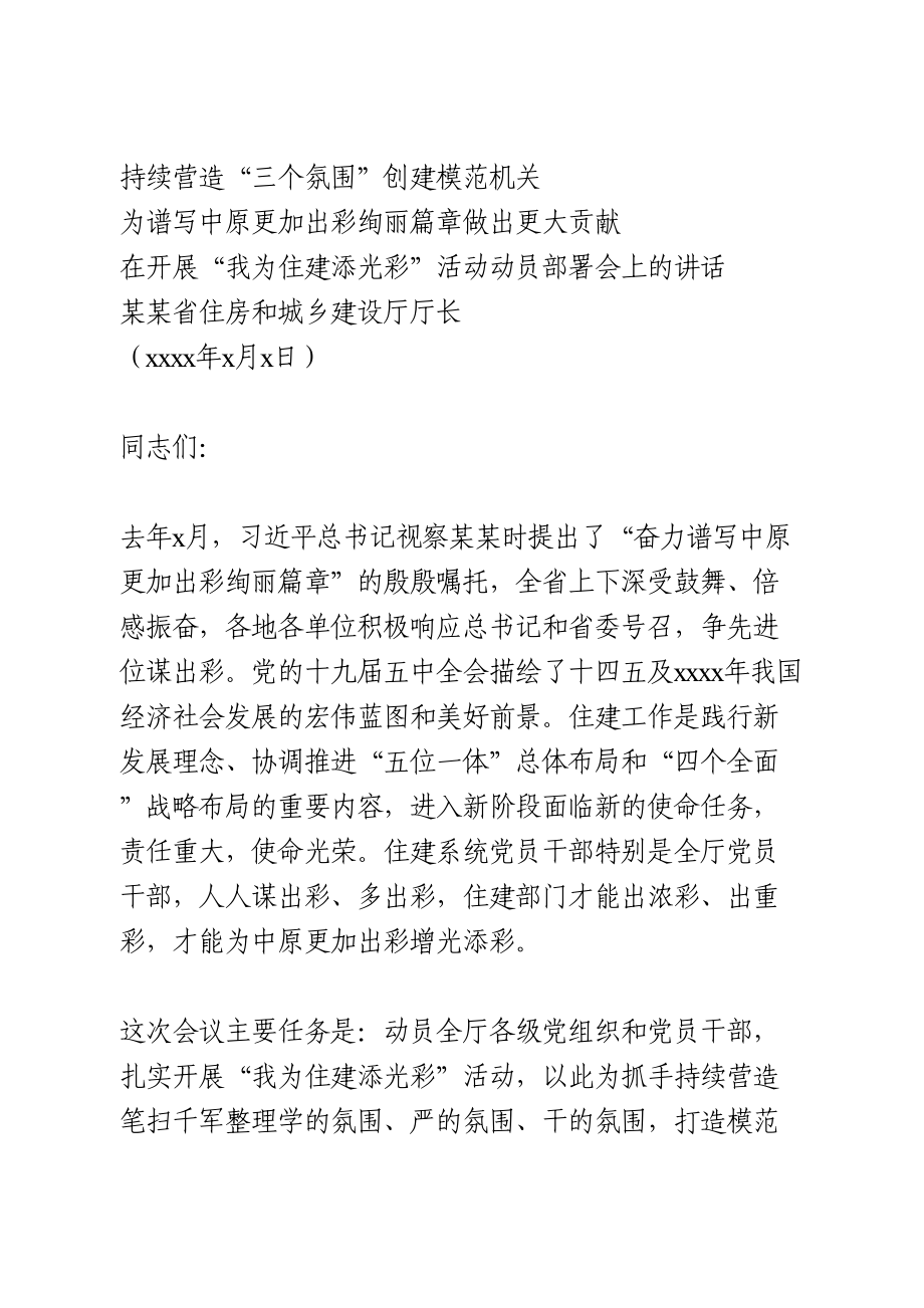 在开展“我为住建添光彩”活动动员部署会上的讲话.doc_第1页