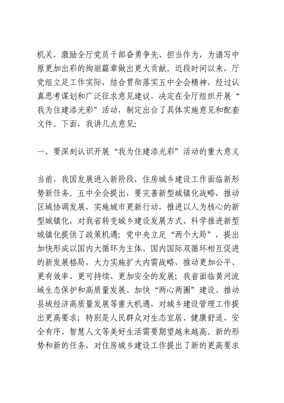 在开展“我为住建添光彩”活动动员部署会上的讲话.doc_第2页