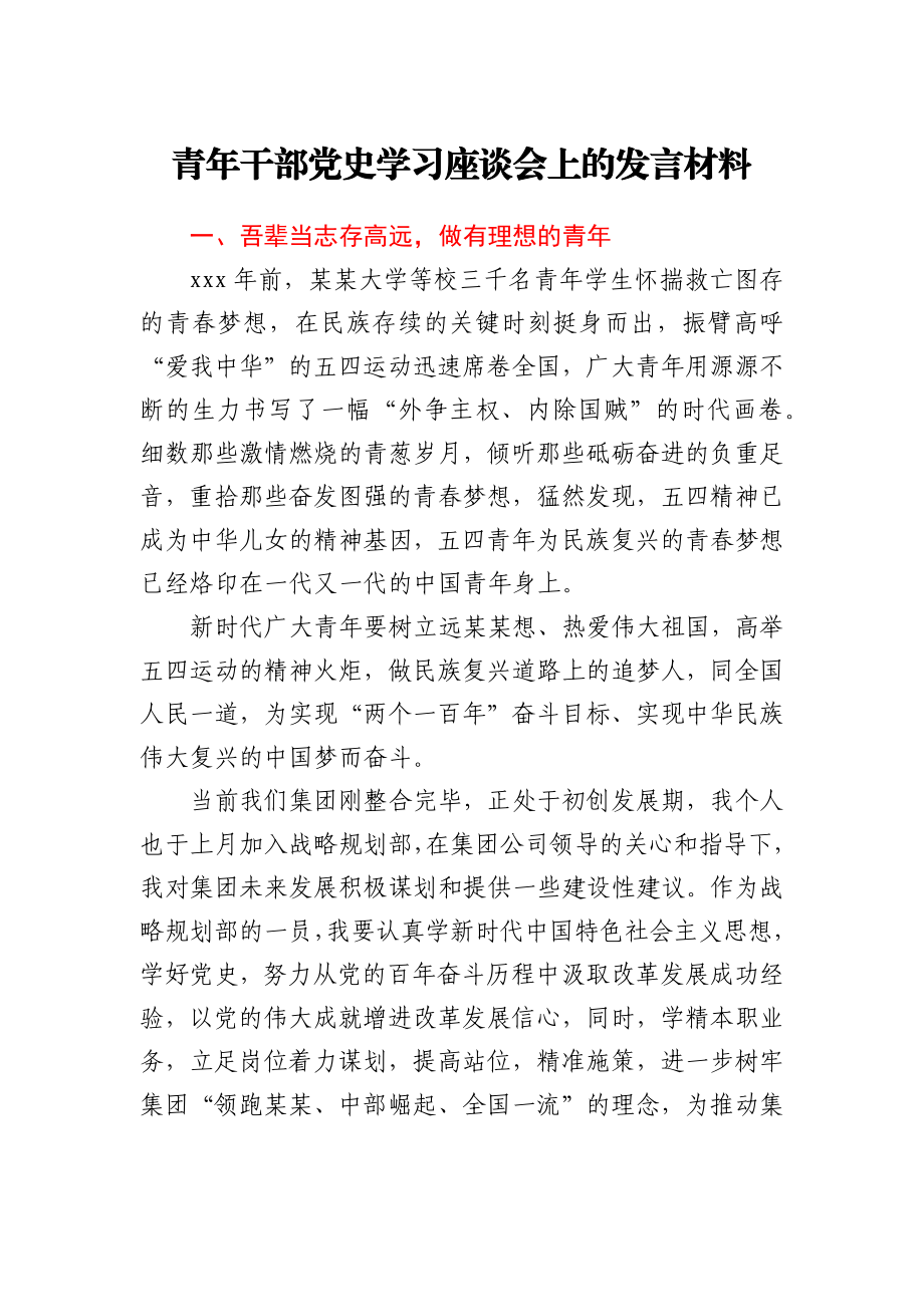 青年干部党史学习座谈会上的发言材料.docx_第1页