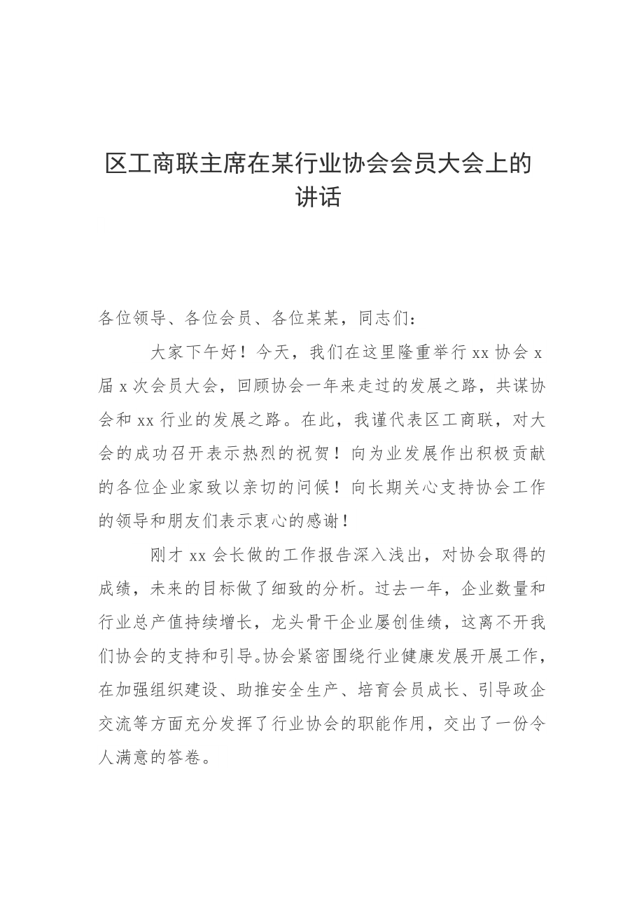 区工商联主席在某行业协会会员大会上的讲话.docx_第1页