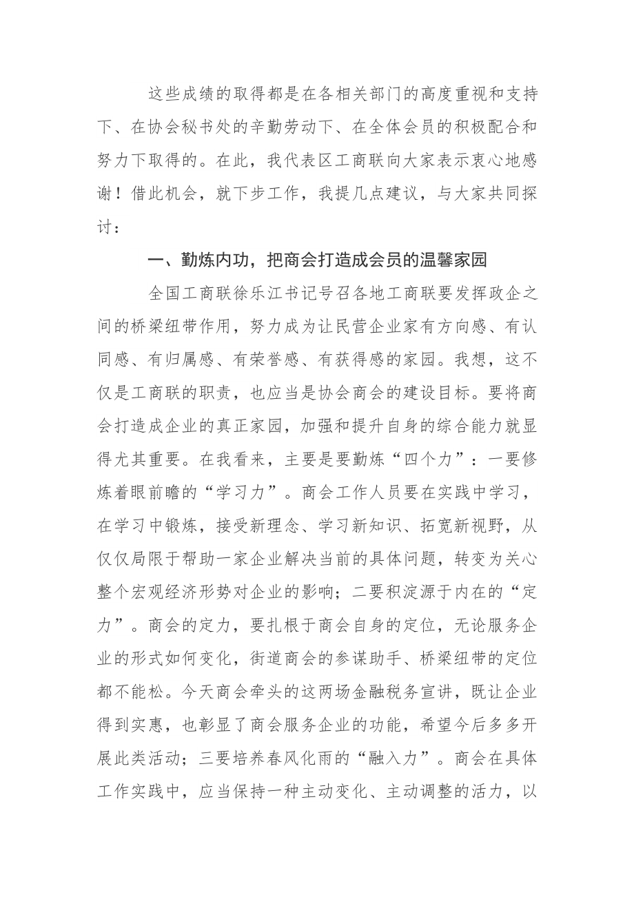 区工商联主席在某行业协会会员大会上的讲话.docx_第2页