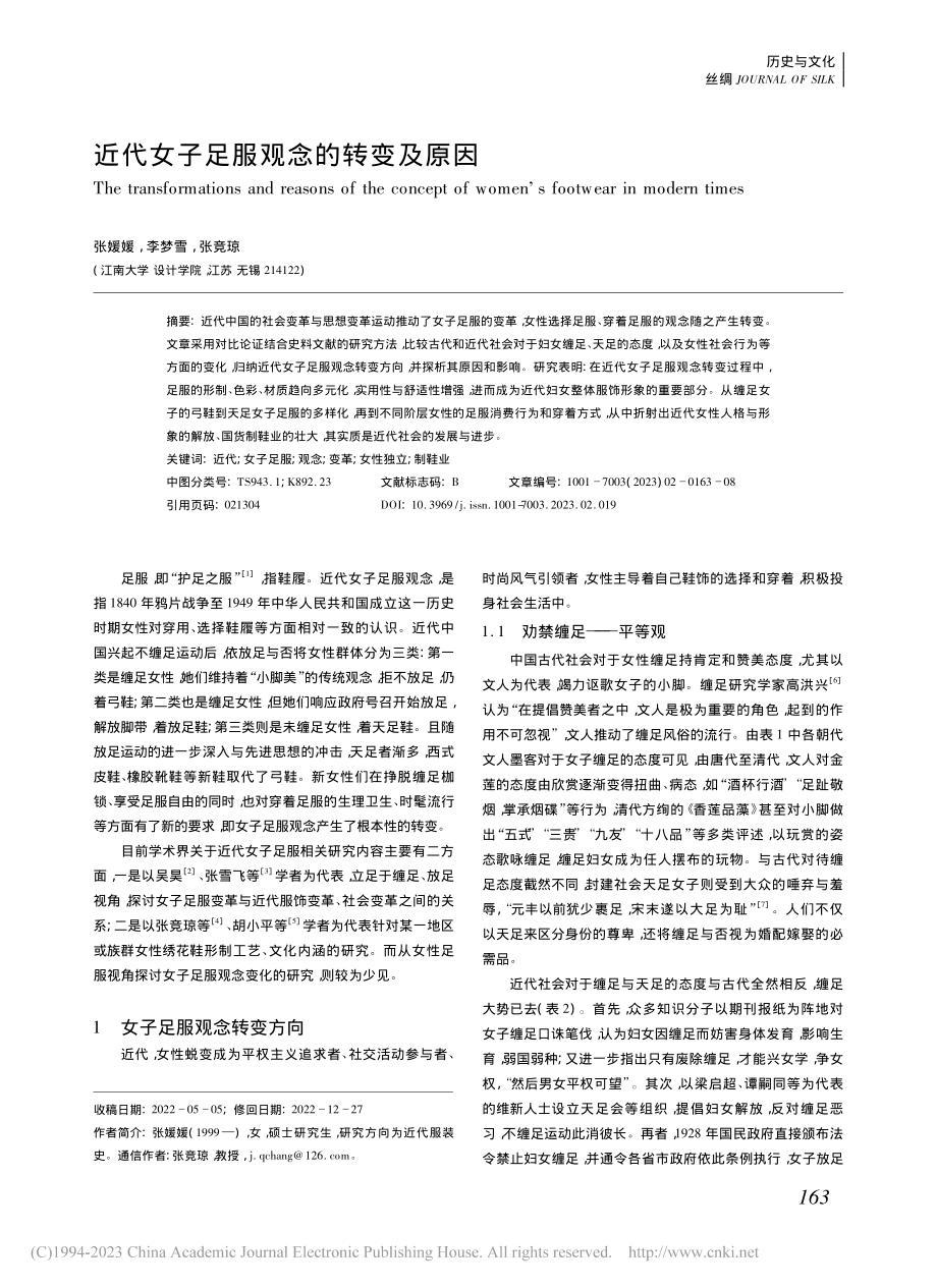 近代女子足服观念的转变及原因_张媛媛.pdf_第1页