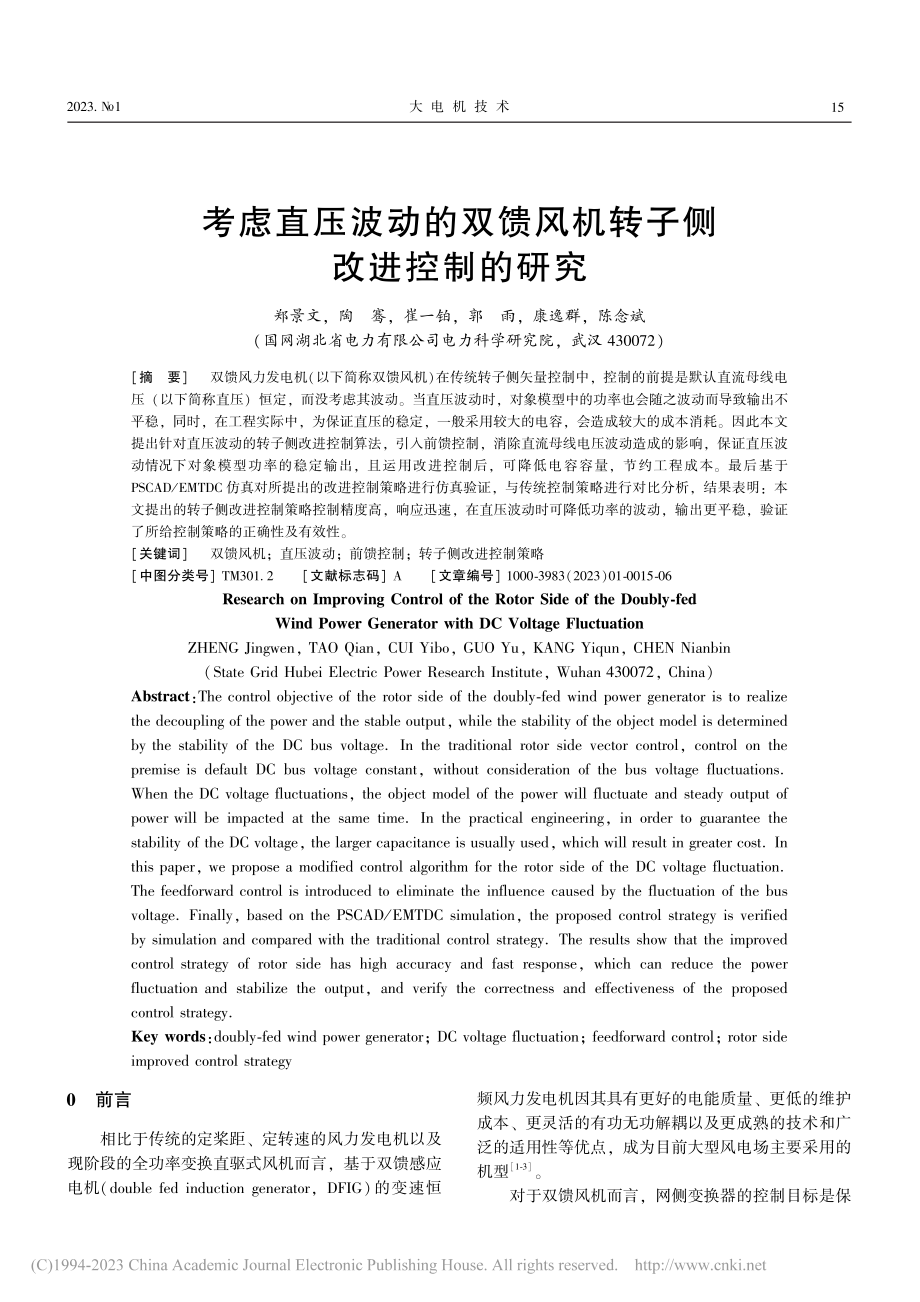 考虑直压波动的双馈风机转子侧改进控制的研究_郑景文.pdf_第1页