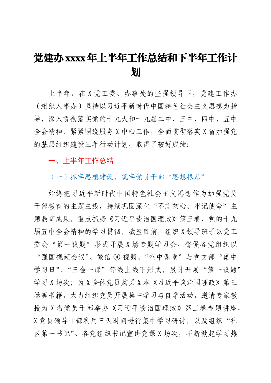 党建办2021年上半年工作总结和下半年工作计划.docx_第1页